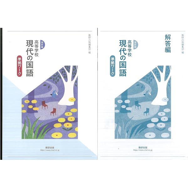 現代の国語準拠ワーク | 数研出版編集部 |本 | 通販 | Amazon